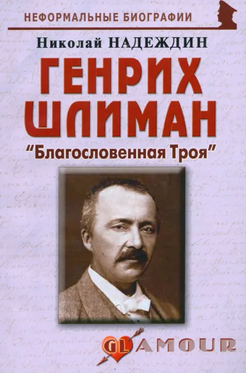 Генрих Шлиман: «Благословенная Троя»