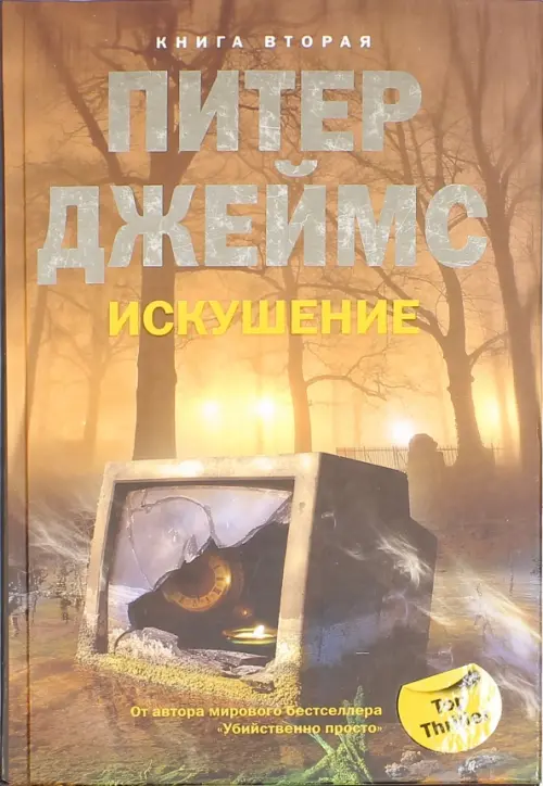 Искушение. Книга 2