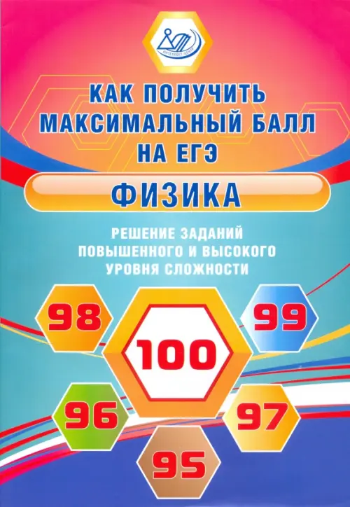 Физика. Решение заданий повышенного и высокого уровня сложности