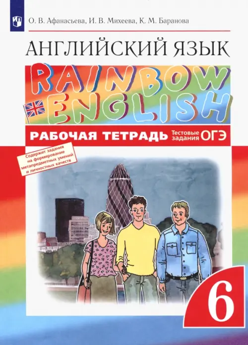 Английский язык. 6 класс. Рабочая тетрадь с тестовыми заданиями ОГЭ. ФГОС