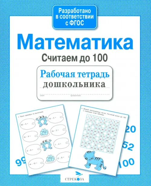 Математика. Считаем до 100. ФГОС