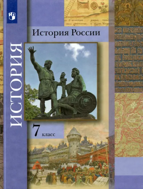 История России. 7 класс. Учебник