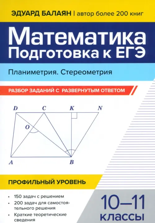 Математика. Подготовка к ЕГЭ. Планиметрия. Стереометрия. 10-11 классы. Профильный уровень. Разбор заданий с развернутым ответом