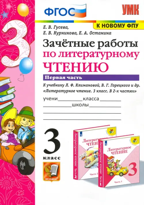 Литературное чтение. 3 класс. Зачетные работы к учебнику Л.Ф. Климановой и др. Часть 1. ФГОС