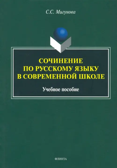 Сочинение по русскому языку в современной школе. Учебное пособие