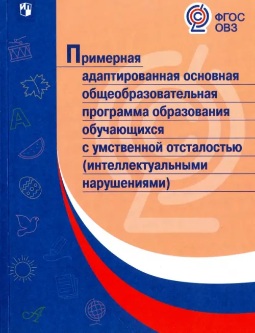 Примерная адаптированная основная программа образования учеников с интеллектуальными нарушениями