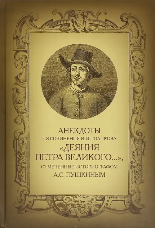 Анекдоты из сочинения И.И. Голикова "Деяния Петра Великого…"