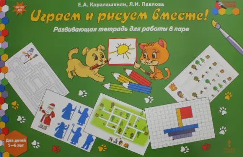 Играем и рисуем вместе! Развивающая тетрадь для детей 5-6 лет. ФГОС ДО