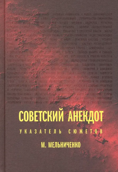 Советский анекдот. Указатель сюжетов