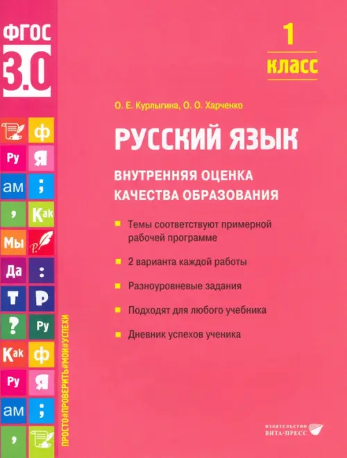 Русский язык. 1 класс. Учебное пособие