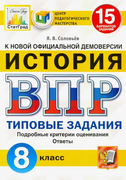 ВПР ЦПМ. Исторя. 8 класс. Типовые задания. 15 вариантов. ФГОС