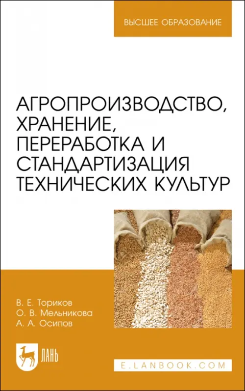 Агропроизводство, хранение, переработка и стандартизация технических культур. Учебное пособие. ВО