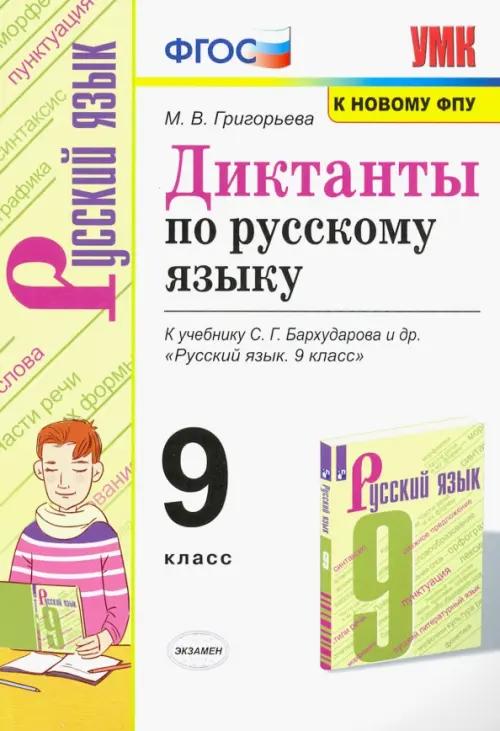 Русский язык. 9 класс. Диктанты. К учебнику С. Г. Бархударова и др.