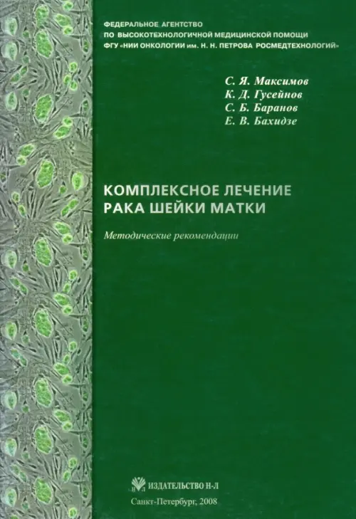 Комплексное лечение рака шейки матки. Новая медицинская технология