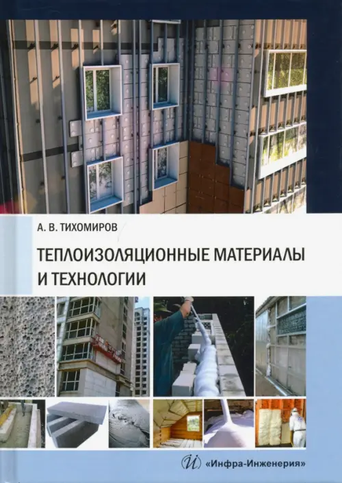 Теплоизоляционные материалы и технологии