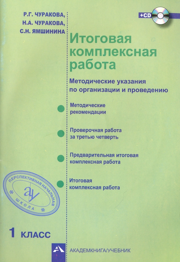 Итоговая комплексная работа. Методические указания по организации и проведению. 1 класс. ФГОС (+CD) (+ CD-ROM)