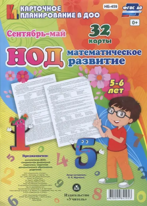 Математическое развитие детей. НОД. Старшая группа (5-6 лет). Сентябрь-май. ФГОС ДО