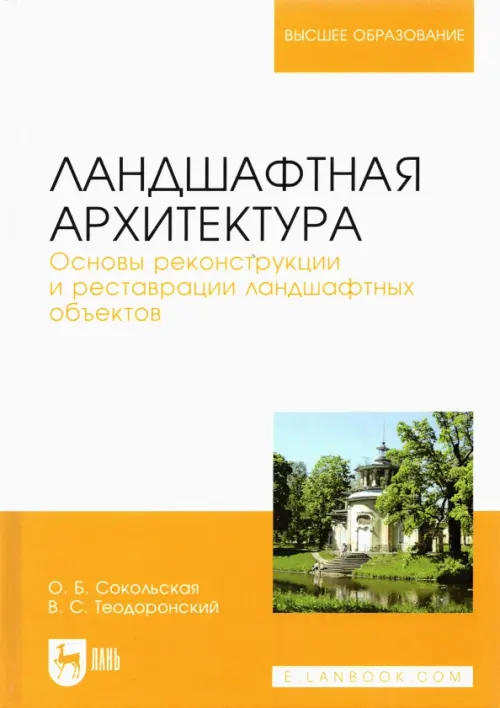 Ландшафтная архитектура. Основы реконструкции и реставрации ландшафтных объектов. Учебное пособие