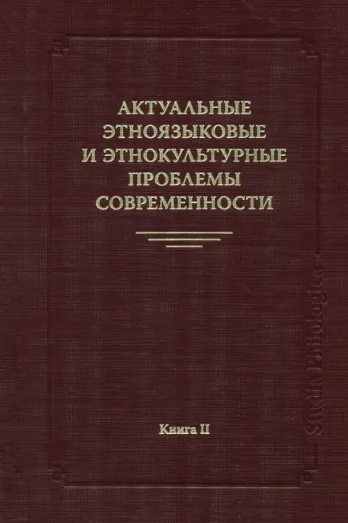 Актуальные этноязыковые и этнокультурные проблемы современности. Книга 2