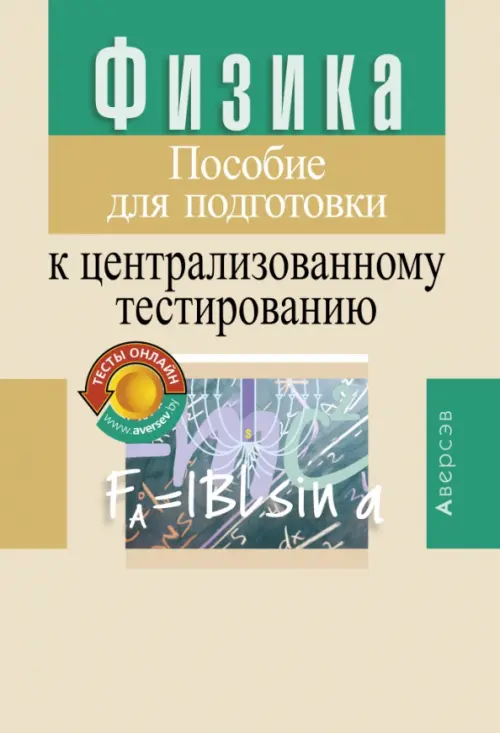 Физика. Пособие для подготовки к централизованному тестированию