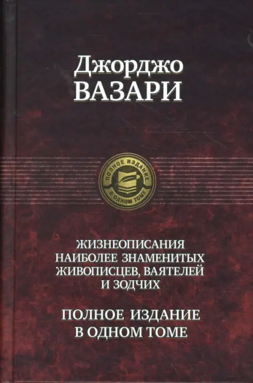 Жизнеописания наиболее знаменитых живописцев, ваятелей и зодчих. Полное издание в одном томе