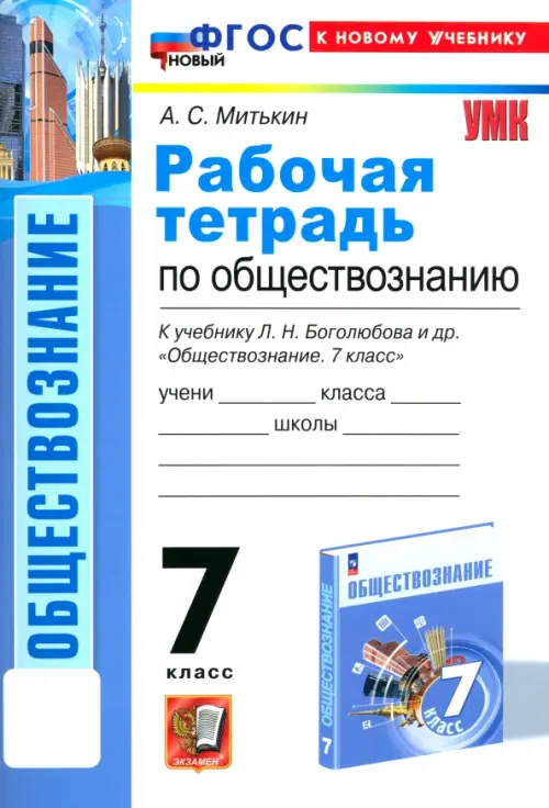 Обществознание. 7 класс. Рабочая тетрадь к учебнику Л. Н. Боголюбова и др. ФГОС