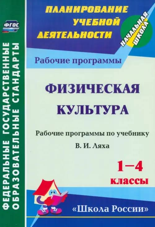 Физическая культура. 1-4 классы. Рабочая программа по учебнику В.И.Ляха. ФГОС