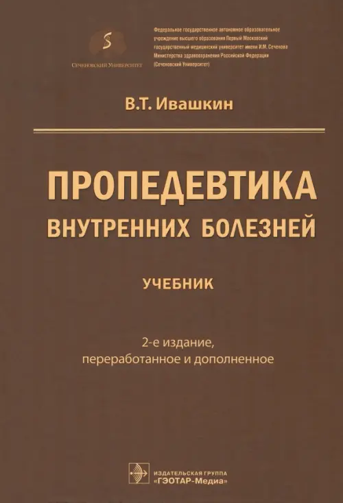 Пропедевтика внутренних болезней. Учебник