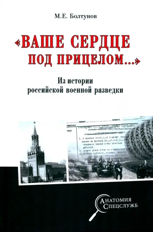 "Ваше сердце под прицелом…" Из истории службы российских военных агентов