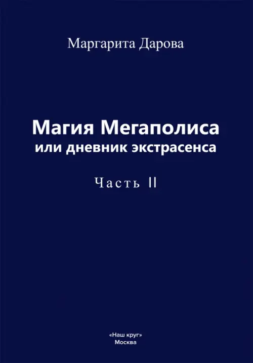 Магия Мегаполиса, или Дневник экстрасенса. Часть 2