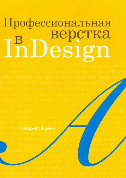 Профессиональная верстка в InDesign