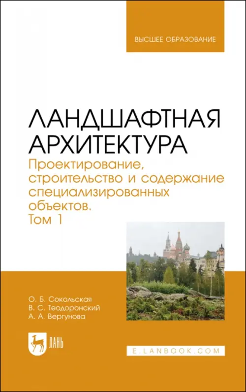 Ландшафтная архитектура. Проектирование, строительство и содержание специализированных объектов. Том 1