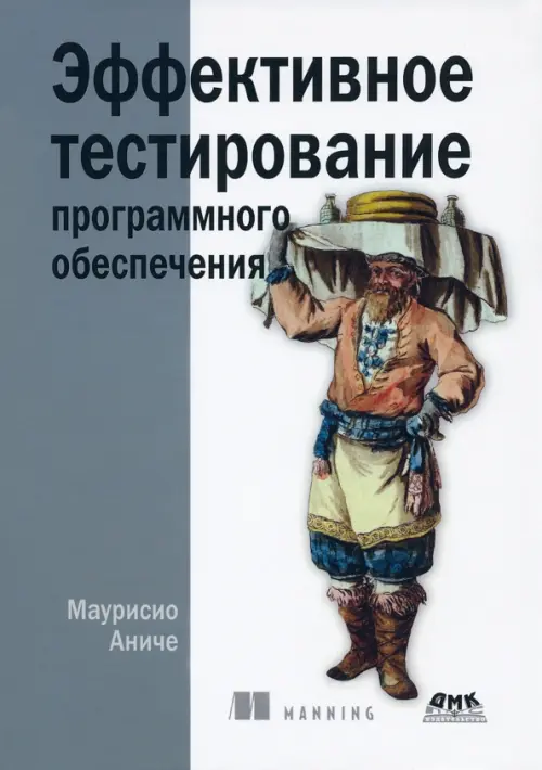 Эффективное тестирование программного обеспечения