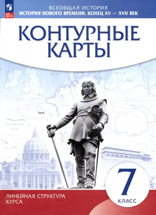 История нового времени. Конец XV - XVII вв. 7 класс. Контурные карты. Линейная структура курса