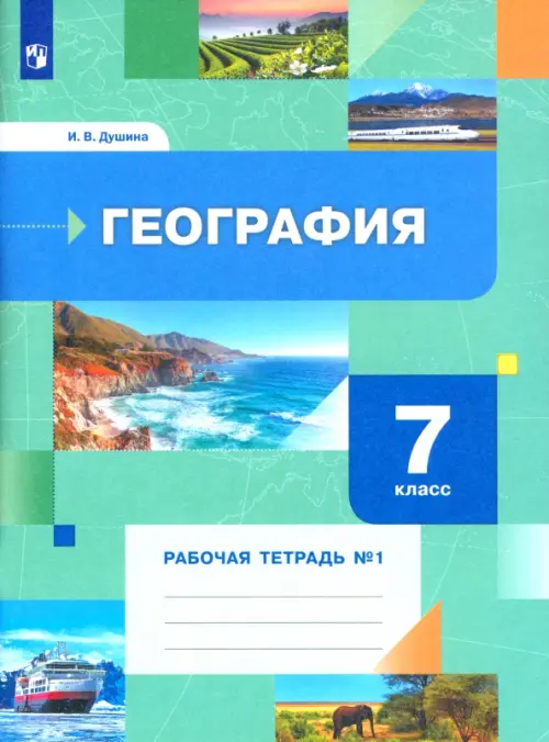 География. 7 класс. Рабочая тетрадь № 1 к учебнику И.В. Душиной, Т.Л. Смоктунович. ФГОС