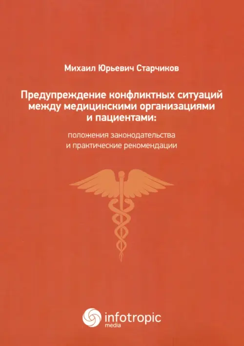 Предупреждение конфликтных ситуаций между медицинскими организациями и пациентами: пол. зак-ва и пр.