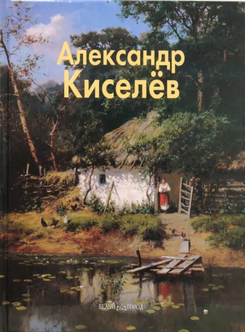 Александр Киселев