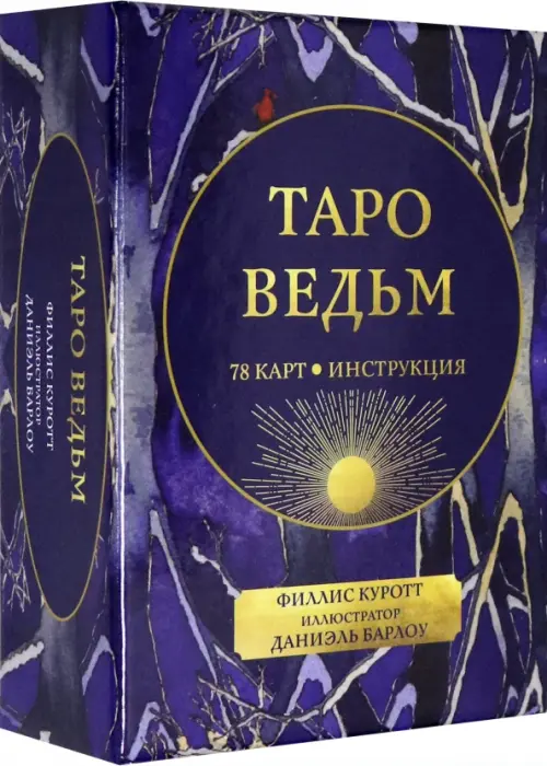 Таро ведьм (78 карт, инструкция)