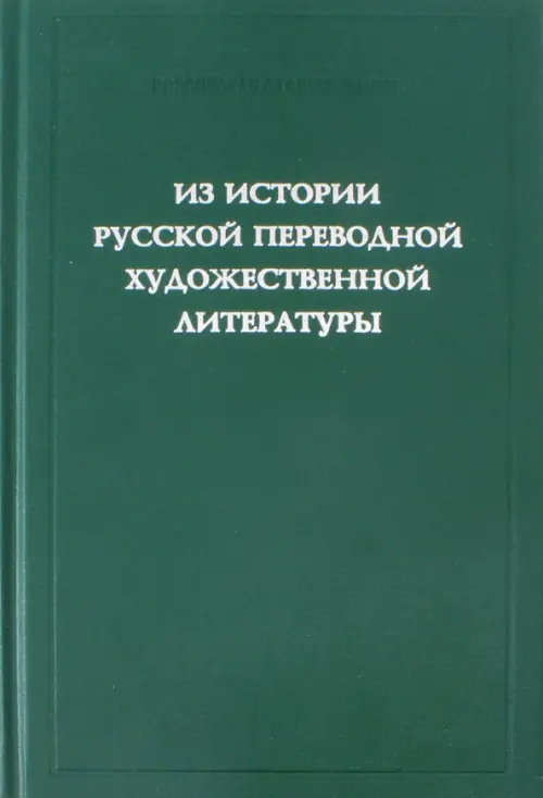 Из истории русской переводной художественной литературы первой четверти XIX века