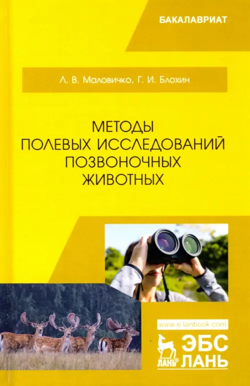 Методы полевых исследований позвоночных животных. Учебное пособие