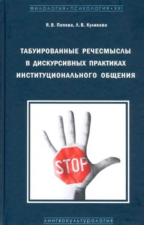 Табуированные речесмыслы в дискурсивных практиках институционального общения. Монография