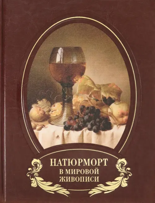 Натюрморт в мировой живописи (кожаный переплет)