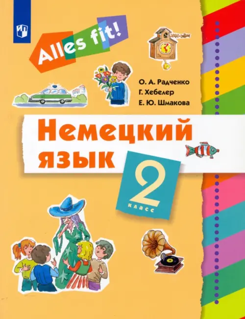 Немецкий язык. Ales fit! 2 класс. Учебник