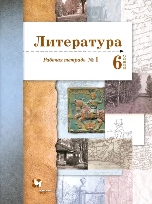 Литература. 6 класс. Рабочая тетрадь. Часть 1