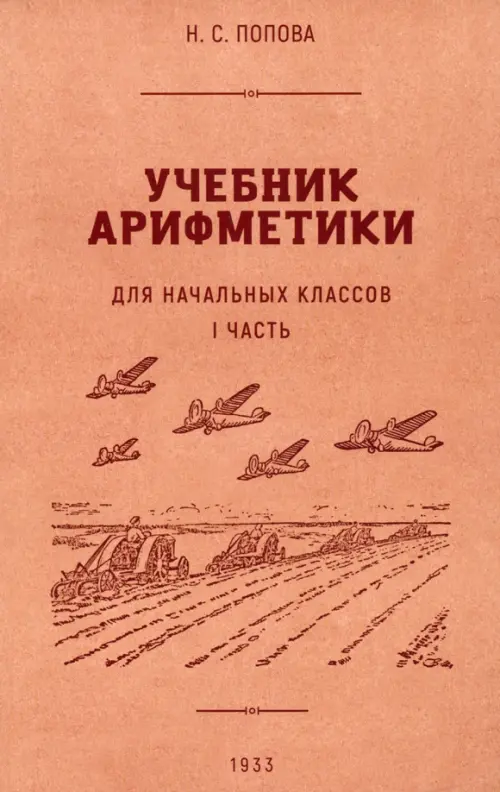 Учебник арифметики для начальной школы. Часть I. 1936 год