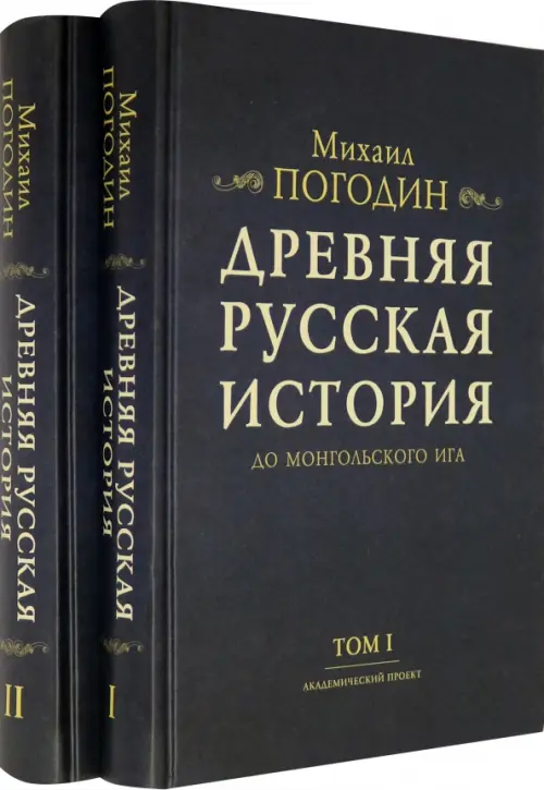 Древняя русская история до монгольского ига. В 2-х томах (комплект) (количество томов: 2)