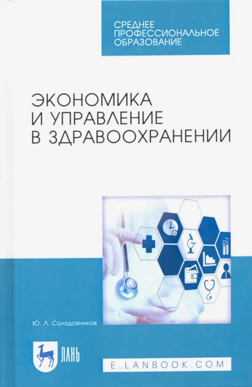 Экономика и управление в здравоохранении. Учебное пособие