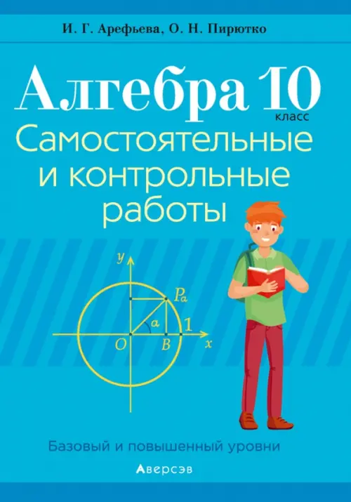 Алгебра. 10 класс. Самостоятельные и контрольные работы. Базовый и повышенный уровни