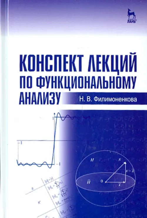 Конспект лекций по функциональному анализу. Учебное пособие