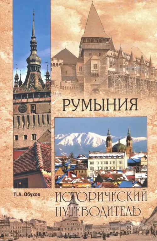 Румыния